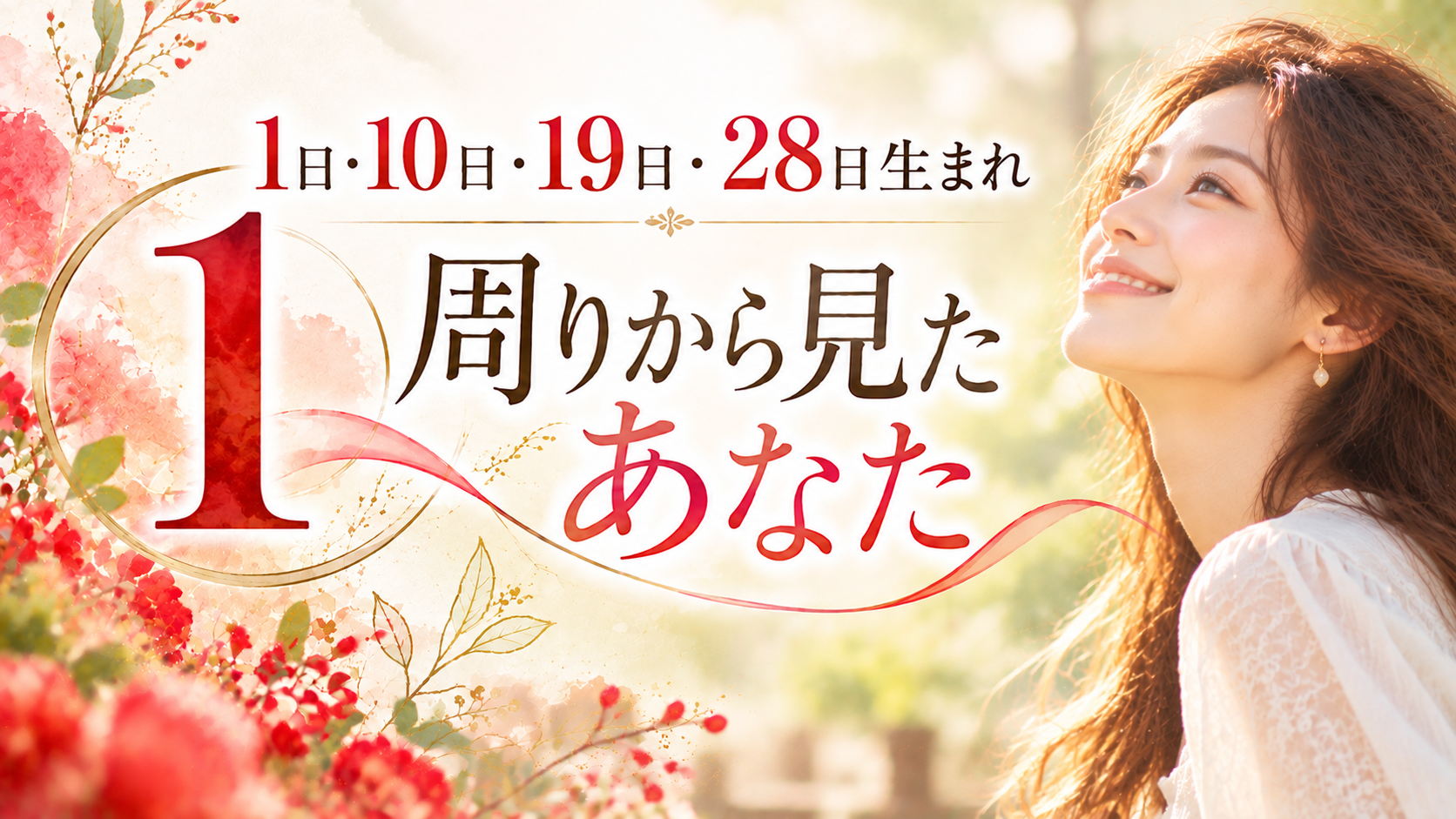 1・10・19・28日生まれ｜周りから見たあなた