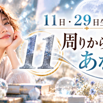 11・29日生まれ｜周りから見たあなた
