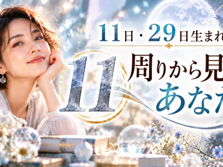 11・29日生まれ｜周りから見たあなた