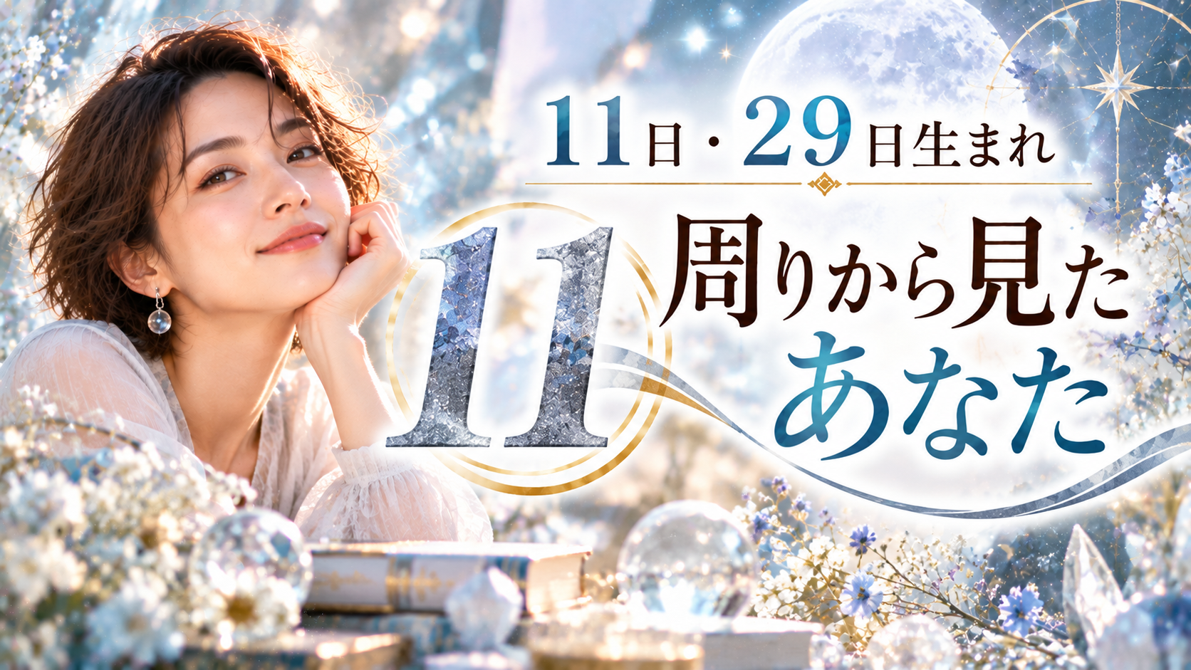 11・29日生まれ｜周りから見たあなた