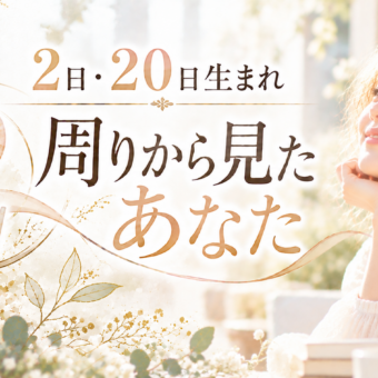 2日・20日生まれ｜周りから見たあなた