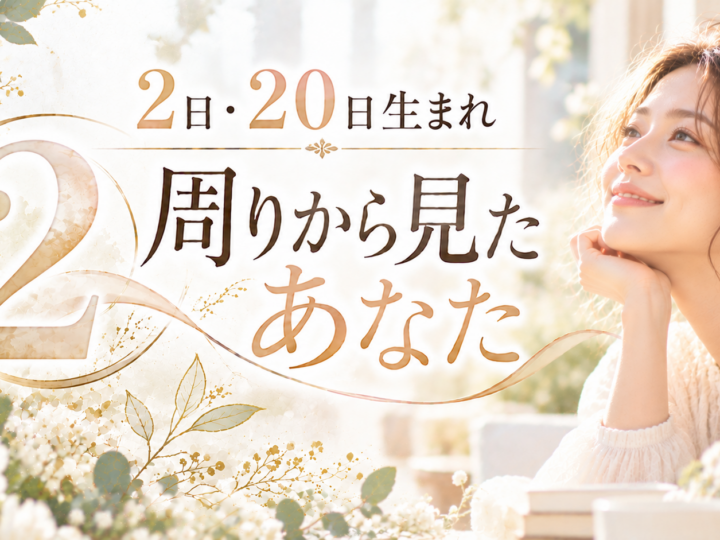 2日・20日生まれ｜周りから見たあなた