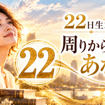 22日生まれ｜周りから見たあなた