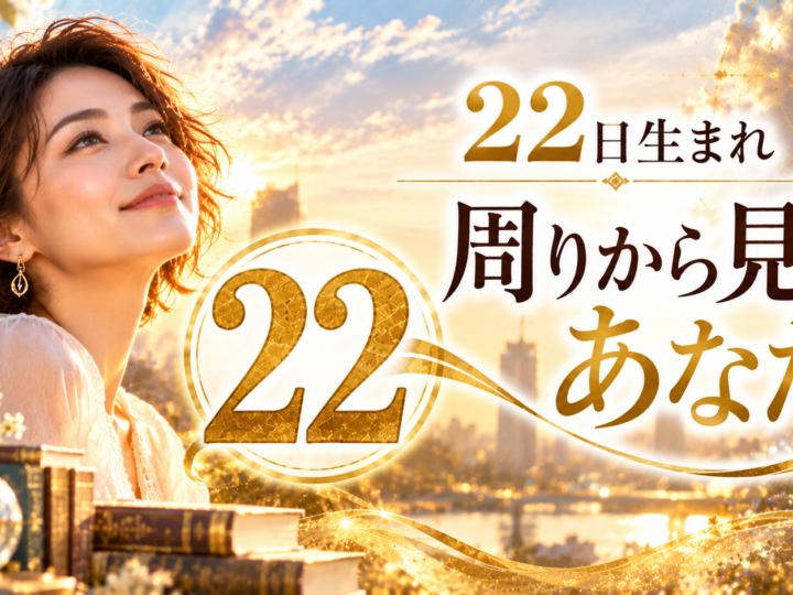22日生まれ｜周りから見たあなた