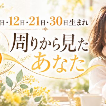 3・12・21・30日生まれ｜周りから見たあなた