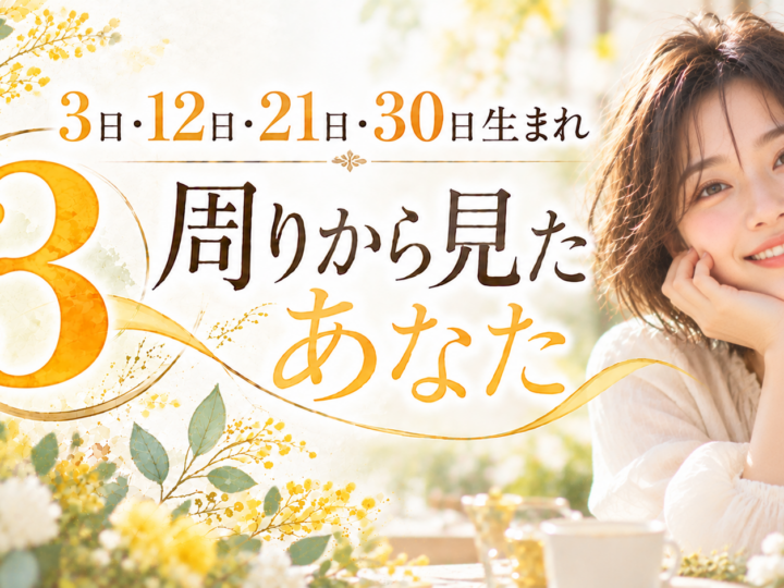 3・12・21・30日生まれ｜周りから見たあなた