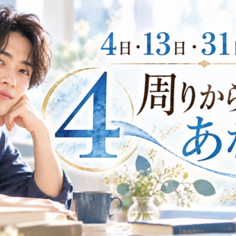 4・13・31日生まれ｜周りから見たあなた