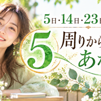 5・14・23日生まれ｜周りから見たあなた