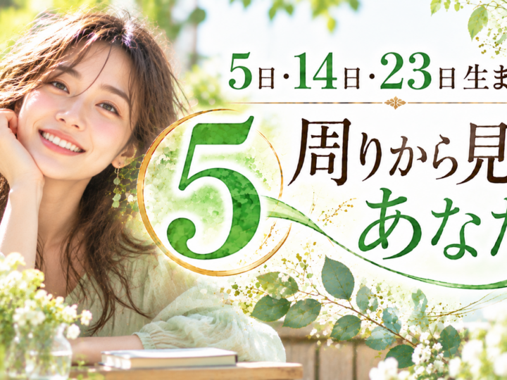 5・14・23日生まれ｜周りから見たあなた