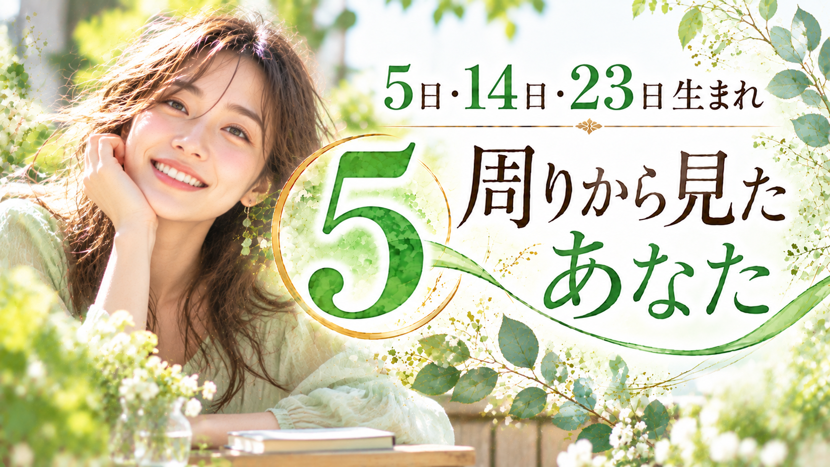 5・14・23日生まれ｜周りから見たあなた