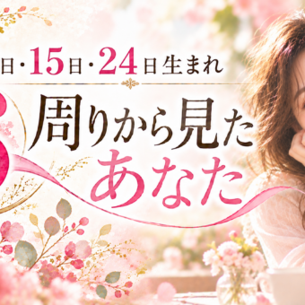 6・15・24日生まれ｜周りから見たあなた