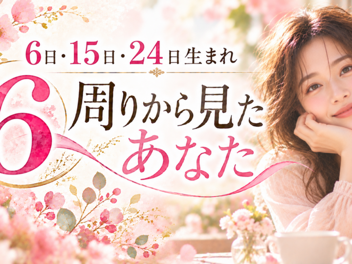 6・15・24日生まれ｜周りから見たあなた