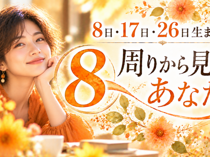 8・17・26日生まれ｜周りから見たあなた