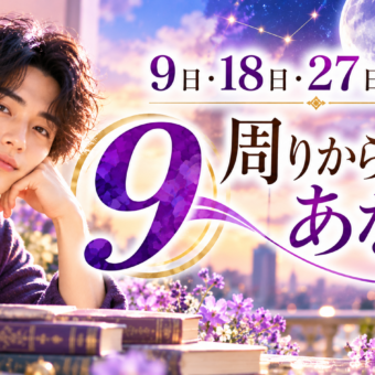 9・18・27日生まれ｜周りから見たあなた