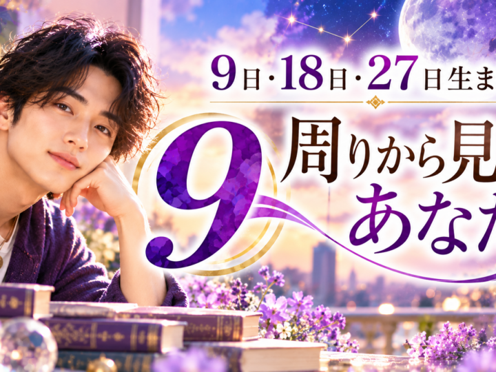 9・18・27日生まれ｜周りから見たあなた
